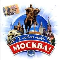 Я люблю тебя, Москва! артикул 6852b.