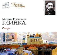 Русская классика СD 1 Глинка Оперы (mp3) артикул 6972b.