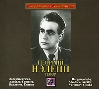 Георгий Нэлепп Выдающиеся исполнители артикул 6976b.