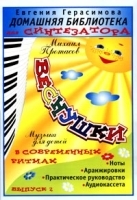 Домашняя библиотека для синтезатора Выпуск 2 Веснушки (Ноты + аудиокассета) артикул 6990b.