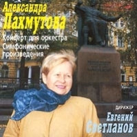 Александра Пахмутова Концерт для оркестра Симфонические произведения Дирижер Евгений Светланов артикул 7035b.
