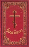 Новый Завет Господа нашего Иисуса Христа и Псалтирь в русском переводе артикул 6842b.