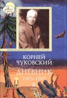 Корней Чуковский Дневник 1901-1969 В 2 томах Том 2 1930-1969 артикул 6768b.
