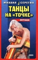 Танцы на `точке` артикул 6918b.