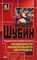Особенности национального беспредела артикул 6924b.
