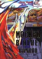 Москва в огне Начало артикул 6966b.