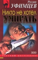 Никто не хотел умирать артикул 6967b.