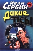 Дикие псы артикул 6969b.