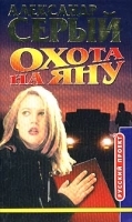 Охота на Яну артикул 6970b.