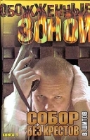 Собор без крестов Книга 1 артикул 6971b.