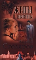 Жены и любовницы артикул 6975b.