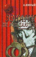 Зэками не рождаются артикул 6988b.