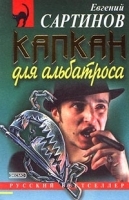 Капкан для альбатроса артикул 6991b.