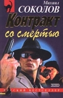 Контракт со смертью артикул 6992b.