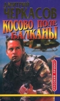 Косово поле Балканы артикул 6993b.