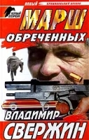 Марш обреченных артикул 6995b.
