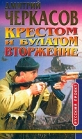 Крестом и булатом Вторжение артикул 6996b.