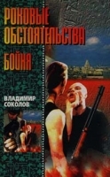 Роковые обстоятельства Бойня артикул 6998b.