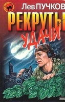 Рекруты удачи артикул 7005b.