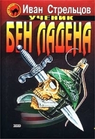 Ученик Бен Ладена артикул 7016b.