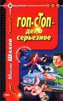Гоп-стоп - дело серьезное артикул 7023b.