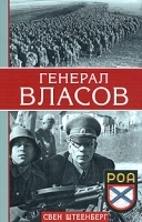 Генерал Власов артикул 7033b.