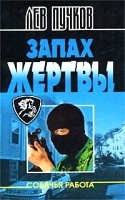 Запах жертвы артикул 7034b.